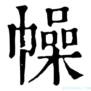 康熙字典幧