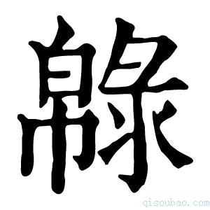 康熙字典𢅞