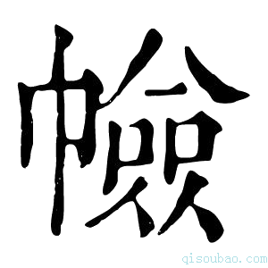 康熙字典𢅐