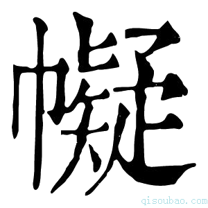 康熙字典𢅟