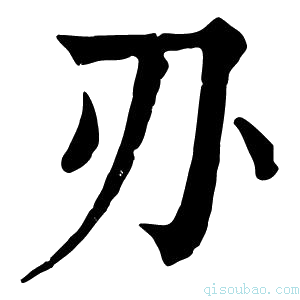 康熙字典刅