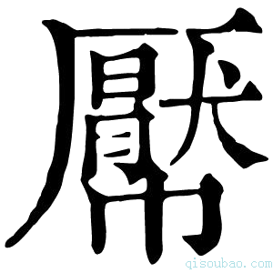 康熙字典𢅠