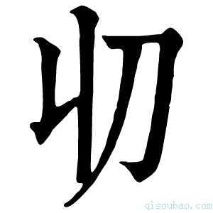 康熙字典𠚨