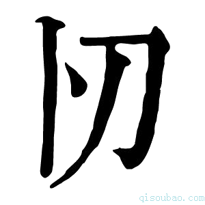 康熙字典𠚬