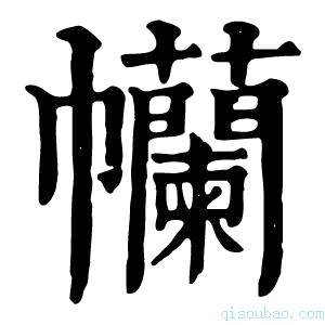 康熙字典𢆄