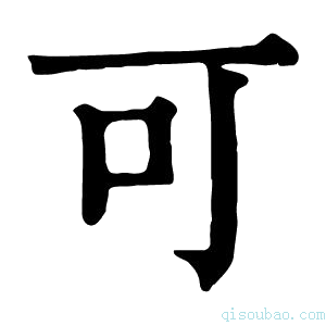 康熙字典可