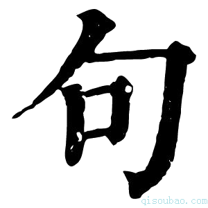 康熙字典句