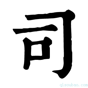 康熙字典司