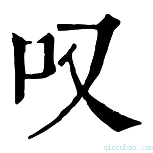 康熙字典叹