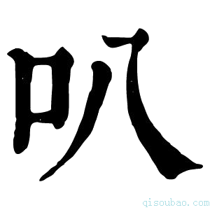 康熙字典叭