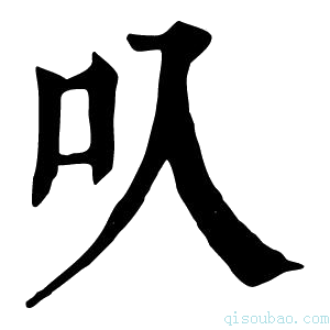 康熙字典叺