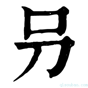 康熙字典叧