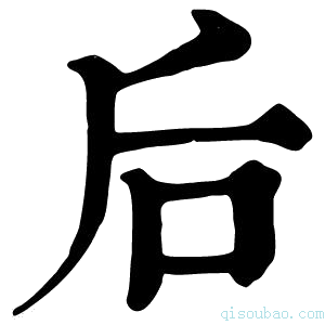 康熙字典后