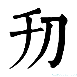 康熙字典𠚲