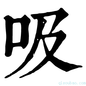 康熙字典吸