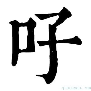 康熙字典吇