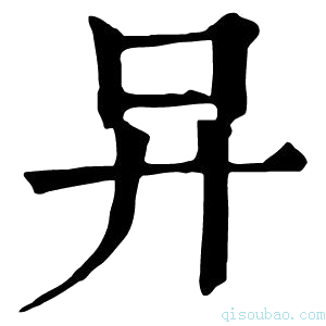 康熙字典𠮽