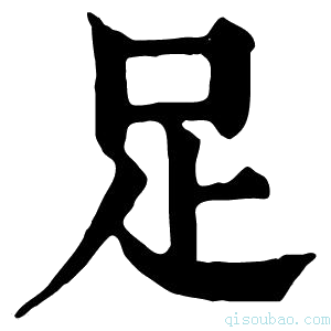 康熙字典𠯁