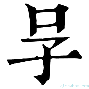 康熙字典𠯂