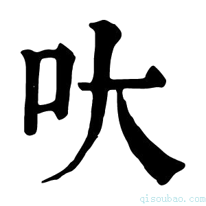 康熙字典𠯈