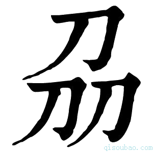 康熙字典刕