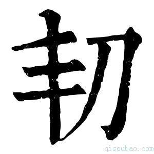 康熙字典㓞