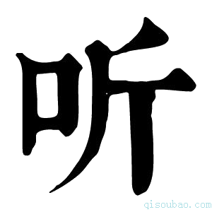 康熙字典听