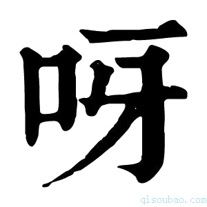 康熙字典呀