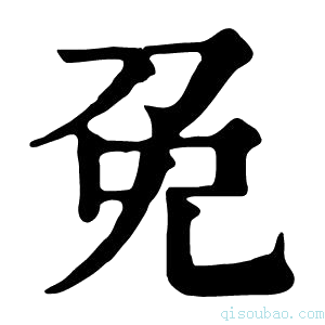 康熙字典免