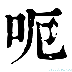 康熙字典呃