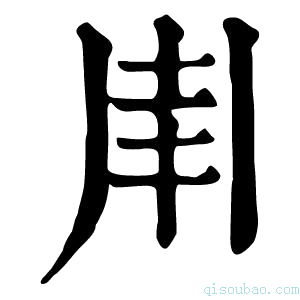 康熙字典𠂵