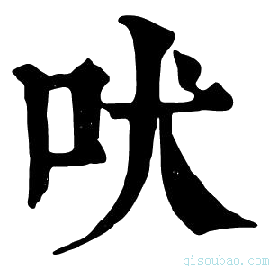 康熙字典吠