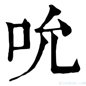 康熙字典吮