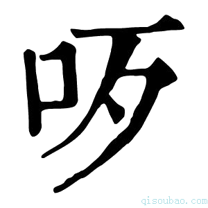 康熙字典呔