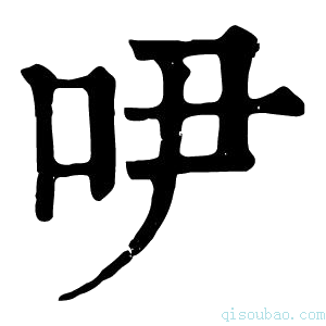 康熙字典吚