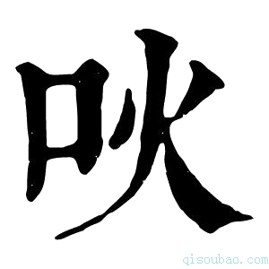 康熙字典吙