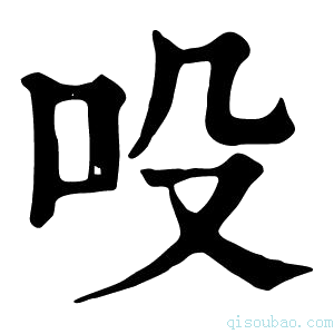 康熙字典吺