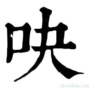 康熙字典吷