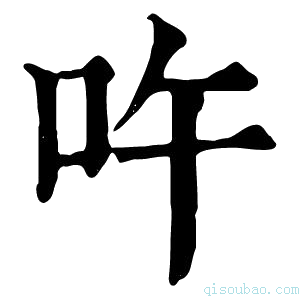 康熙字典吘