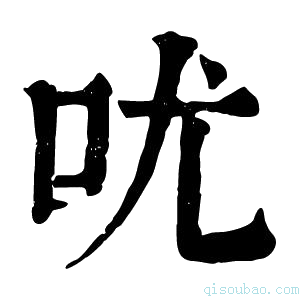 康熙字典㕱