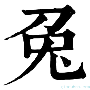 康熙字典兔