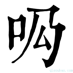 康熙字典𠯷