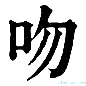 康熙字典𠯳