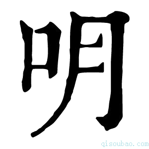 康熙字典𠯲