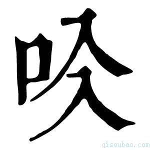 康熙字典𠯱