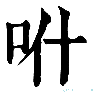 康熙字典𠯰