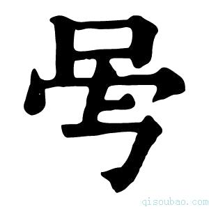 康熙字典𠰇