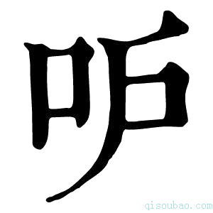 康熙字典𠯖