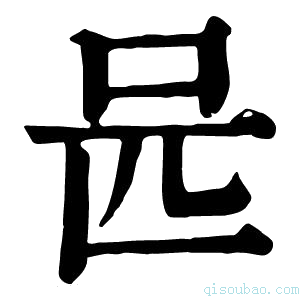 康熙字典𠯕