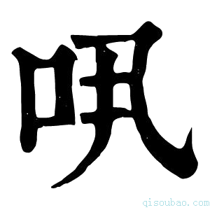 康熙字典𠯎